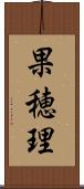 果穂理 Scroll