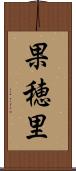 果穂里 Scroll