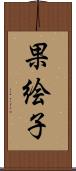 果絵子 Scroll