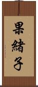 果緒子 Scroll