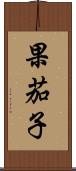 果茄子 Scroll