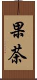 果茶 Scroll