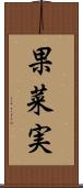 果菜実 Scroll
