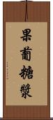 果葡糖漿 Scroll