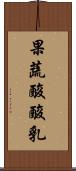 果蔬酸酸乳 Scroll
