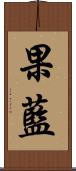 果藍 Scroll