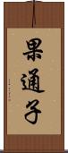 果通子 Scroll