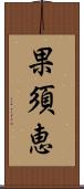 果須恵 Scroll