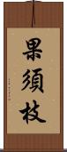 果須枝 Scroll