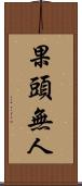 果頭無人 Scroll