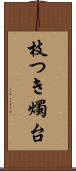 枝つき燭台 Scroll