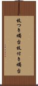 枝つき燭台 Scroll