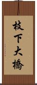枝下大橋 Scroll