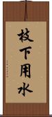 枝下用水 Scroll