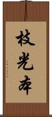 枝光本 Scroll