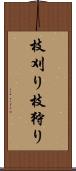 枝刈り Scroll