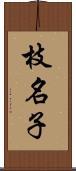 枝名子 Scroll