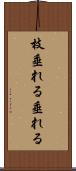 枝垂れる Scroll