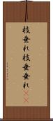 枝垂れ Scroll