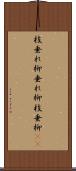枝垂れ柳 Scroll