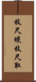 枝尺蠖 Scroll