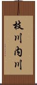 枝川内川 Scroll