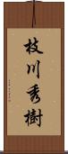 枝川秀樹 Scroll