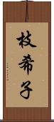 枝希子 Scroll