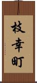 枝幸町 Scroll