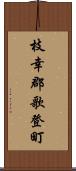 枝幸郡歌登町 Scroll