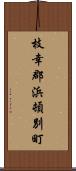 枝幸郡浜頓別町 Scroll