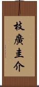 枝廣圭介 Scroll