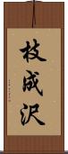 枝成沢 Scroll