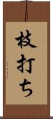 枝打ち Scroll