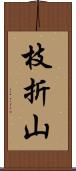 枝折山 Scroll
