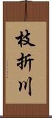 枝折川 Scroll