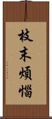 枝末煩惱 Scroll