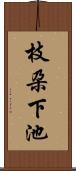 枝朶下池 Scroll