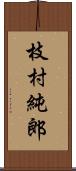 枝村純郎 Scroll