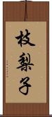 枝梨子 Scroll