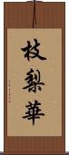 枝梨華 Scroll