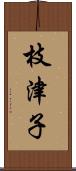 枝津子 Scroll