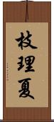 枝理夏 Scroll