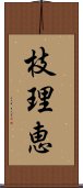 枝理恵 Scroll