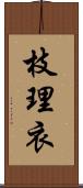 枝理衣 Scroll