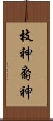 枝神 Scroll
