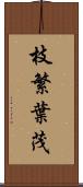 枝繁葉茂 Scroll