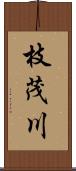 枝茂川 Scroll