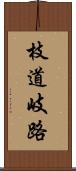 枝道 Scroll