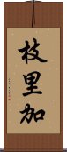枝里加 Scroll